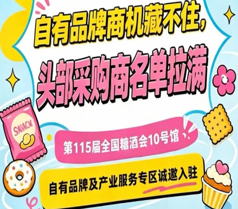 第115届南京秋糖，10号馆自有品牌与产业服务展区招募入驻