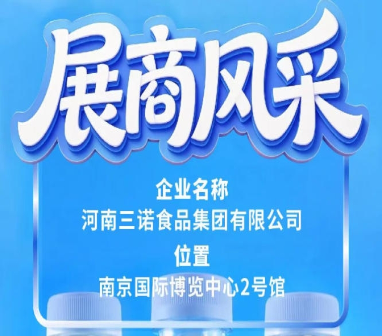 第115届全国糖酒会：三诺食品集团精彩亮相