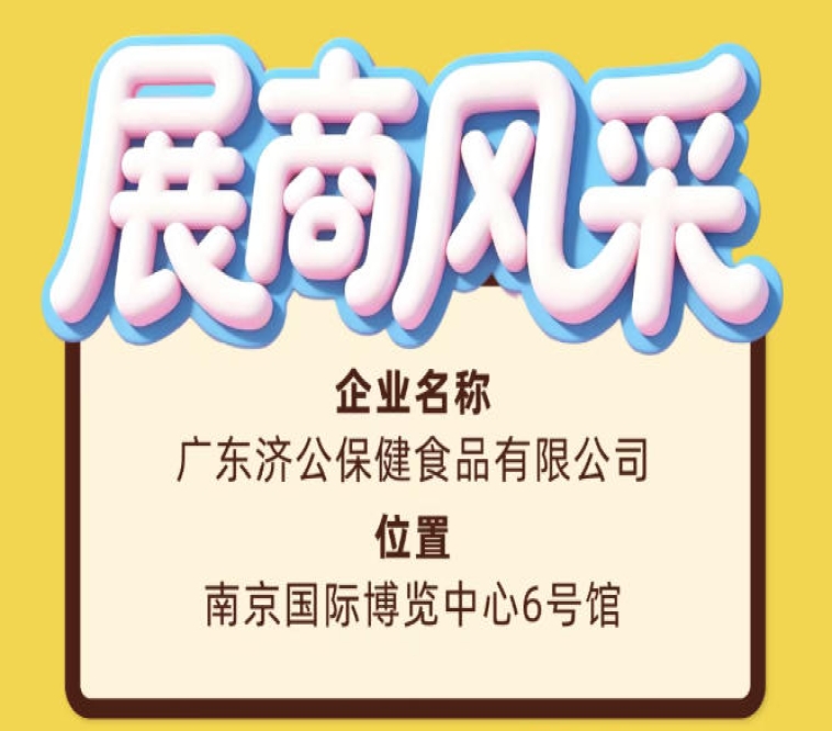第115届全国糖酒会展商风采之广东济公保健食品有限公司篇