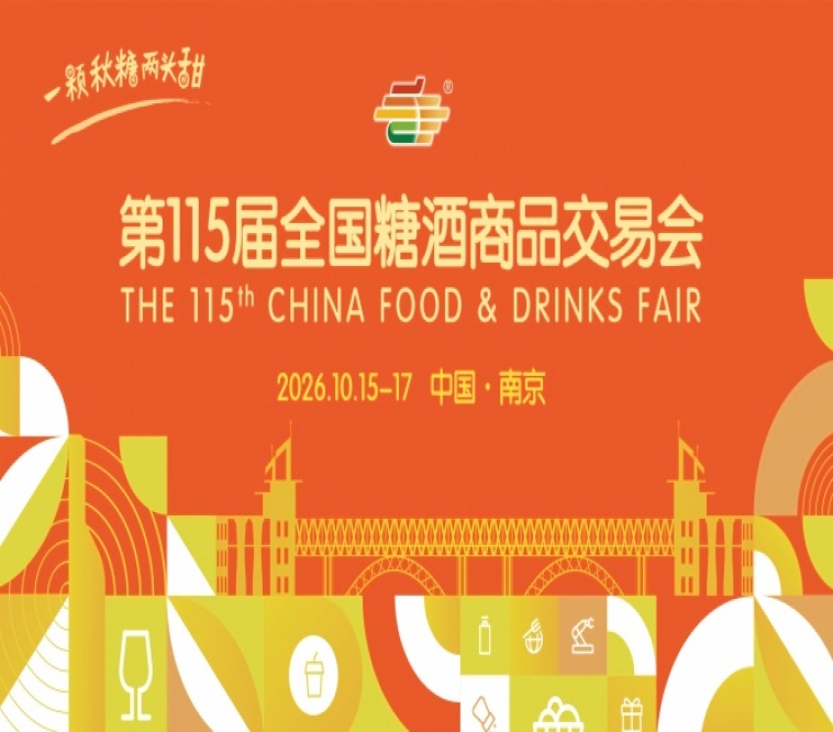 2026 南京糖酒会酒店展参展名录 观展路线攻略 10 月上线