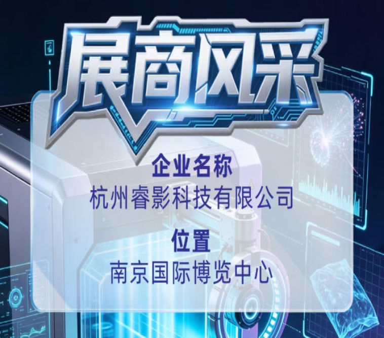 第115届全国糖酒会参展商风采——推荐杭州睿影科技有限公司