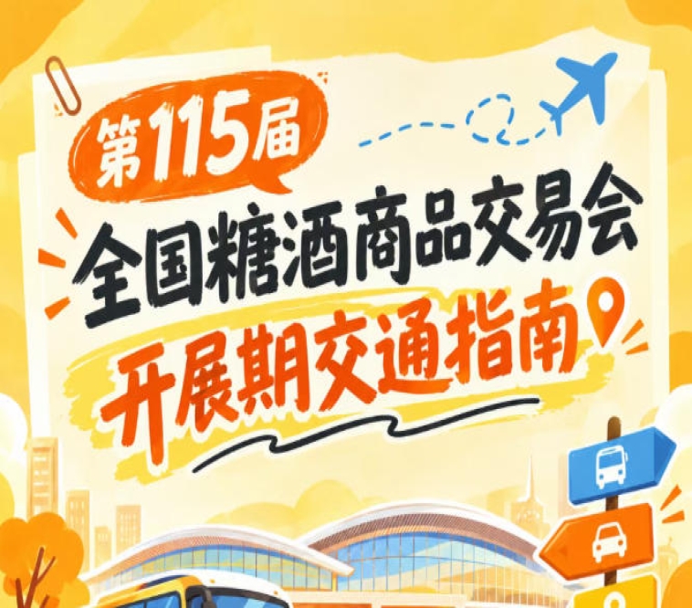 第115届全国糖酒商品交易会南京秋糖展观展出行交通指南