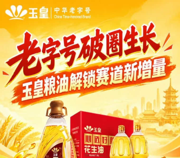 *破圈焕新，玉皇粮油释放赛道新增量蓝海